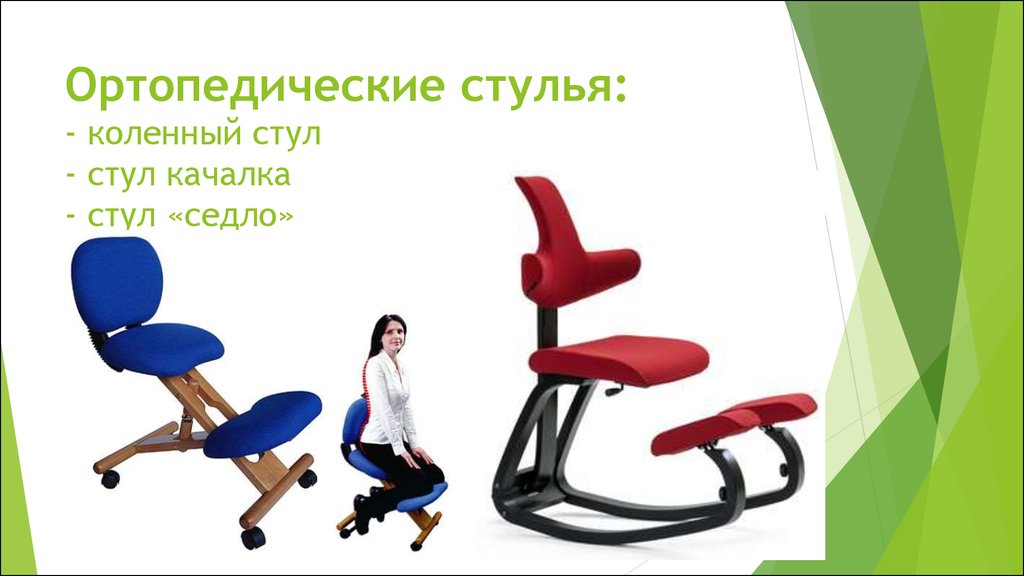 Ортопедические стулья: - коленный стул - стул качалка - стул «седло»