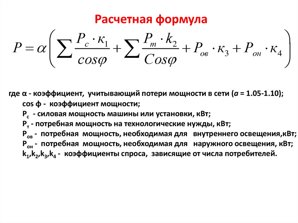 Коэффициент утраты формула. Формула для расчета коэффициента потерь энергии. Потери мощности в сети. Мощность потерь формула. Потери мощности в сети формула.