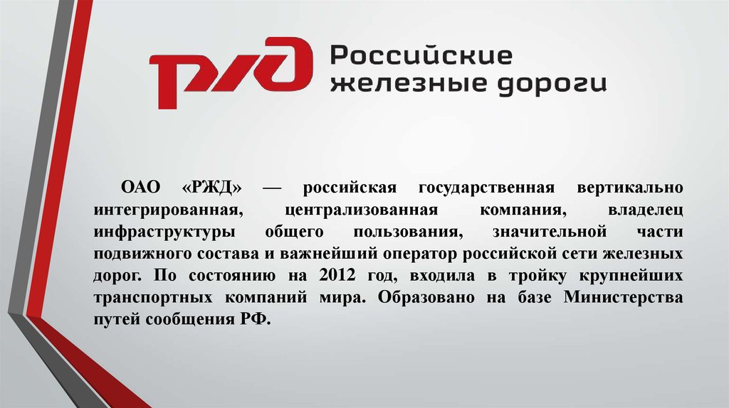 Организации оао ржд. ОАО РЖД. РЖД презентация. Презентация ОАО РЖД. Оалрд.