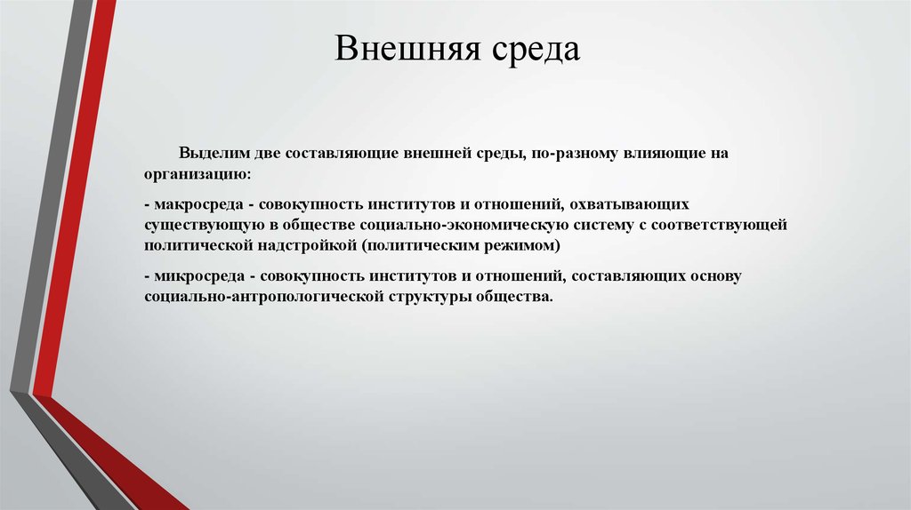 Две составляющие. Выделяют две составляющие социальной среды макросреда. Выделяют две составляющие социальной среды. Выделяют 2 составляющие социальной среды. Внешняя среда РЖД.