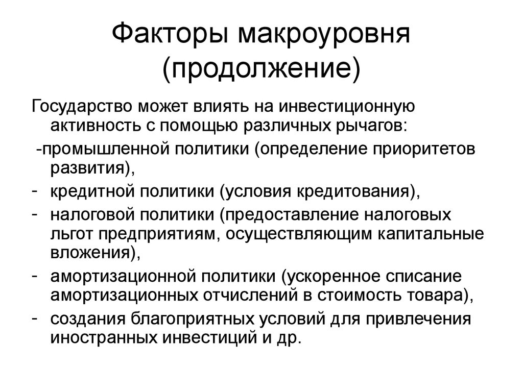 Инвестиционный фактор. Факторы макроуровня. Факторы, влияющие на инвестиционную деятельность на макроуровне. Инвестиционная политика на макроуровне. Факторы инвестиционного менеджмента.