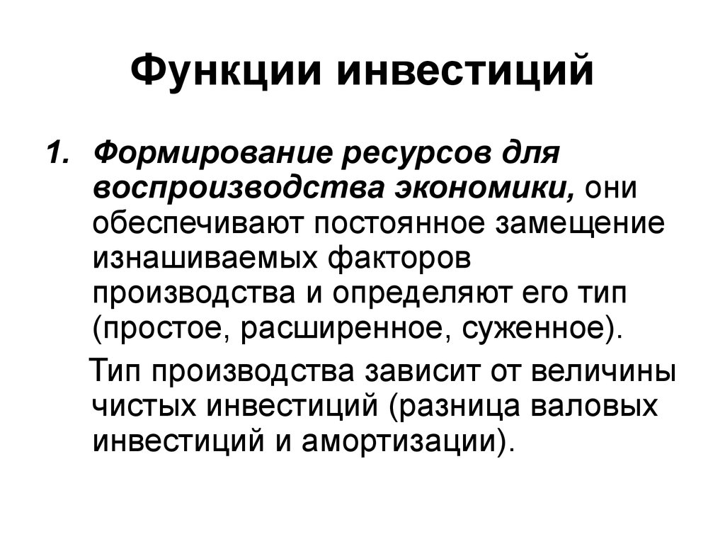 Основы инвестирования. Инвестиции и их роль в экономике. Функции инвестиций. Величина инвестиций в экономику. Величина инвестиций в экономику зависит от:.