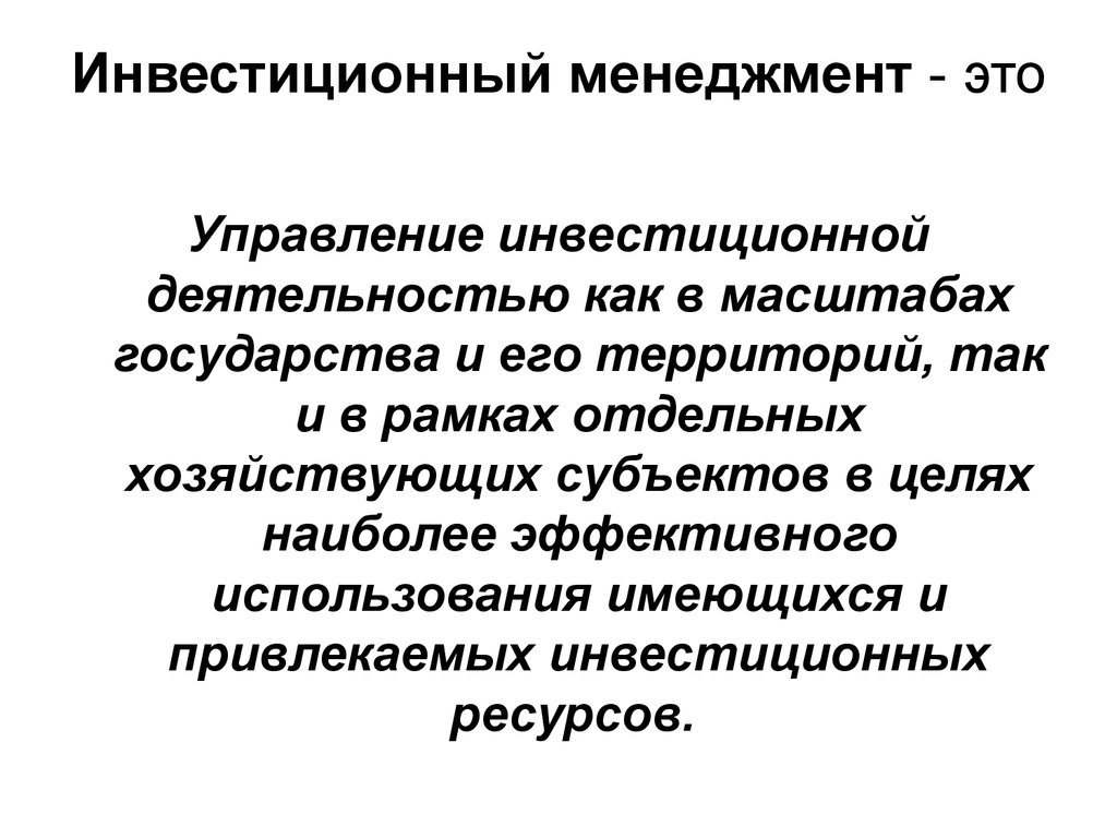 Инвестиционное управление. Объекты и субъекты инвестиционного менеджмента. Функции инвестиционного менеджмента. Концепции инвестиционного менеджмента. Инвестиционный менеджмент понятие.