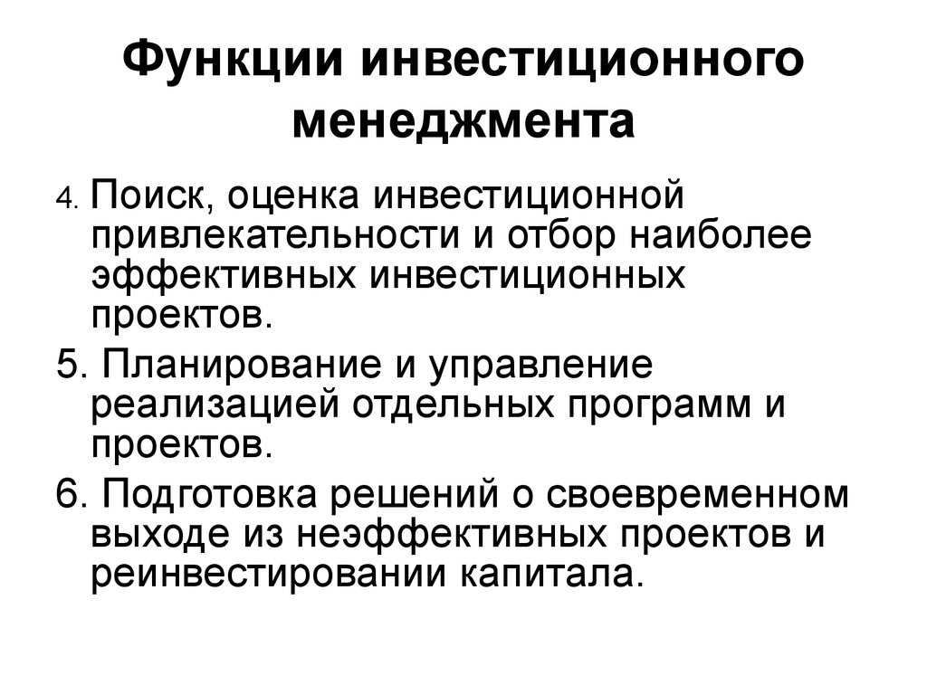 Управление инвестициями. Функции инвестиционного менеджмента. Основные функции инвестиционного менеджмента. Функции управления инвестициями. Функции инвестиционного менеджера.