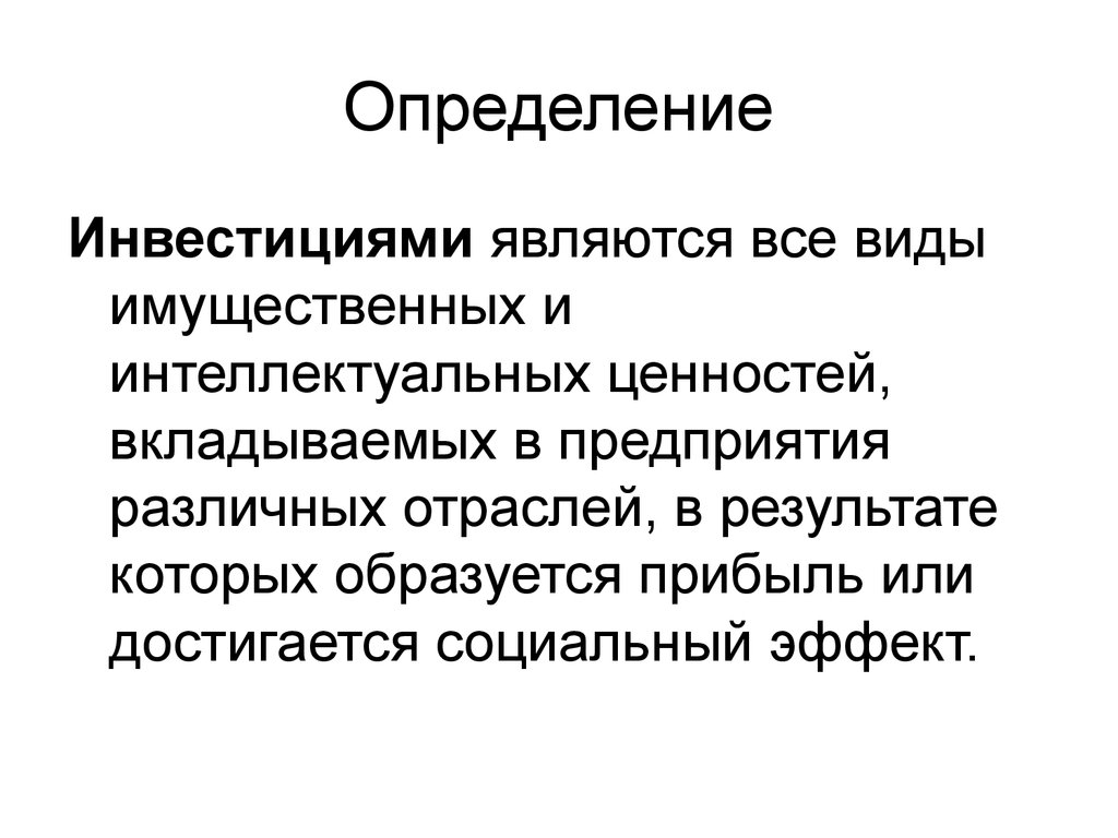 Инвестиции определение. К реальным инвестициям относятся вложения в. Полное определение инвестиций. Введение в инвестирование.