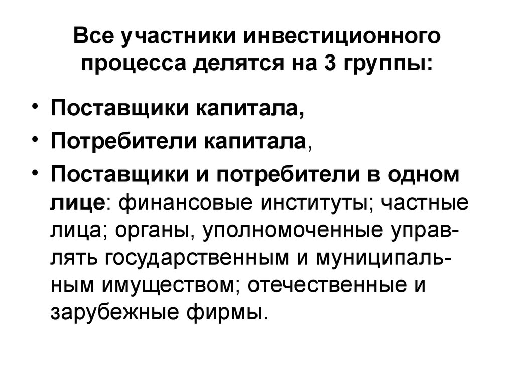 Организации инвестиционного процесса. Участники инвестиционного процесса. Инвестиционный процесс. Задачи участников инвестиционного процесса. Типовой инвестиционный процесс.