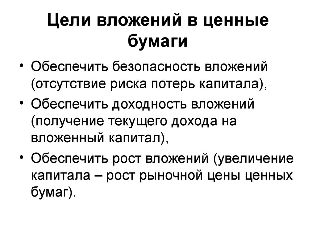 Текущее получение. Цель вложения ценных бумаг. Вложенные цели. Ценные бумаги как основа инвестиц развития. Цели вложенной комиссии.