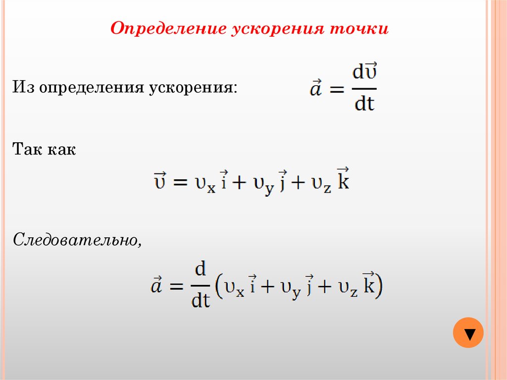 Определение ускорения в физике. Метод координатной релаксации. Способы определения ускорения прямой косвенный.