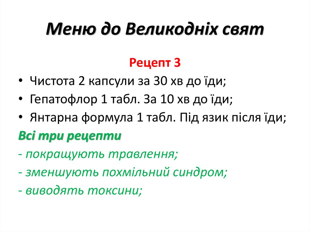 Меню до Великодніх свят