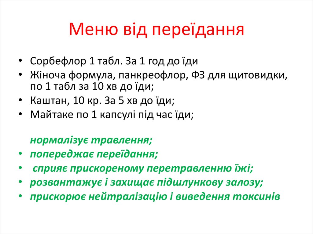 Меню від переїдання