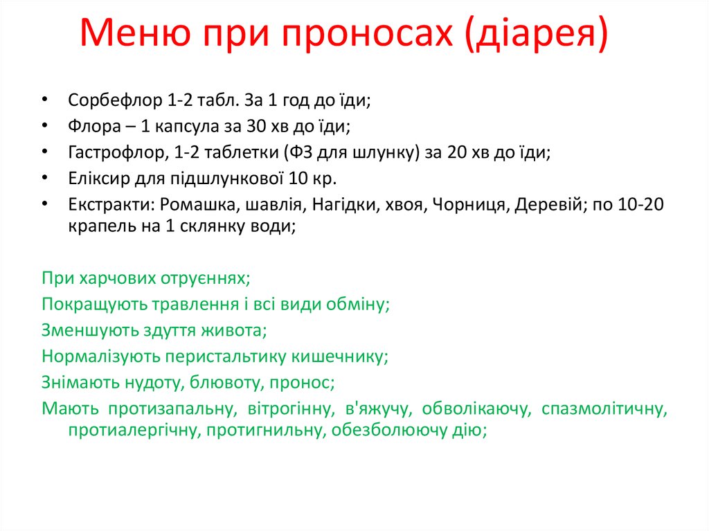 Меню при проносах (діарея)