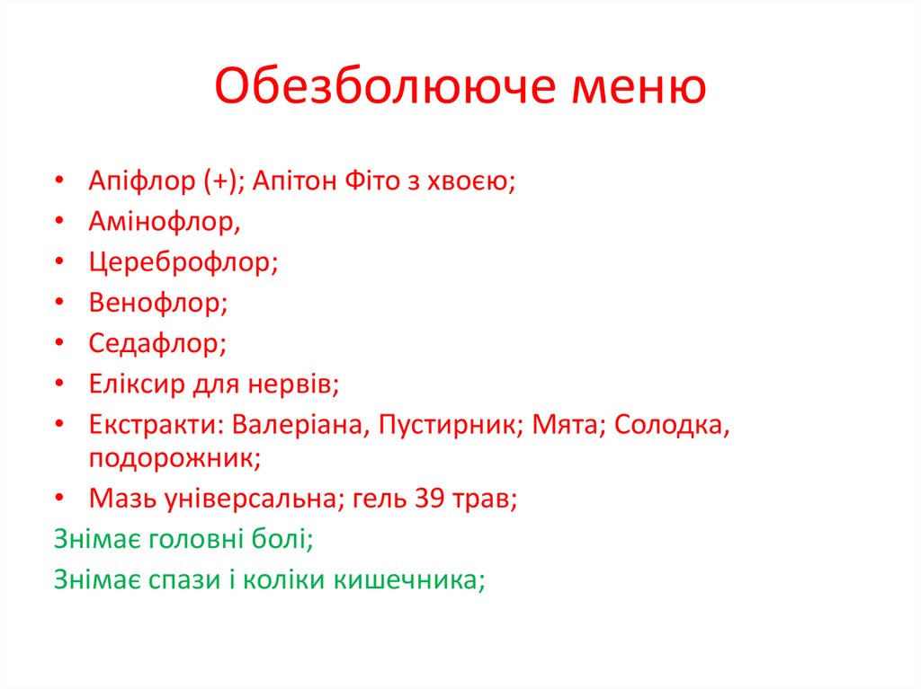 Обезболююче меню