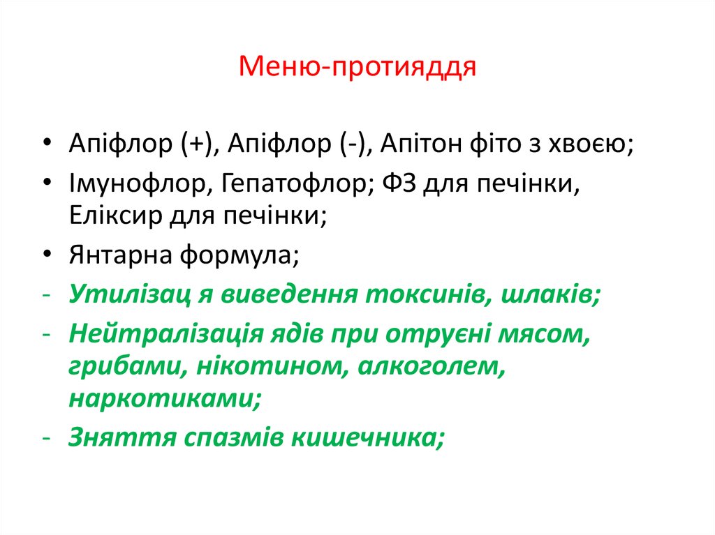 Меню-протияддя