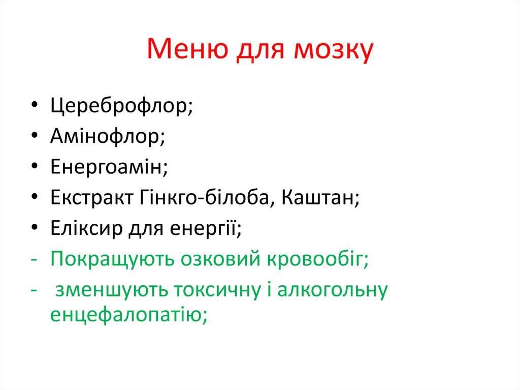 Меню для мозку