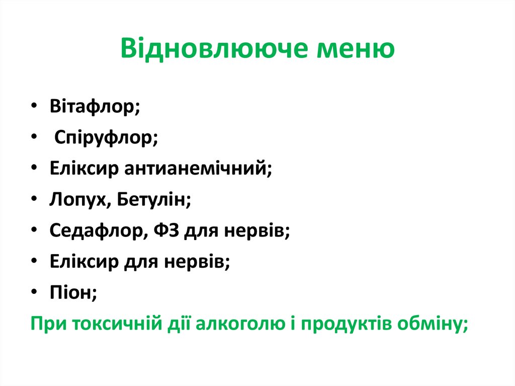 Відновлююче меню