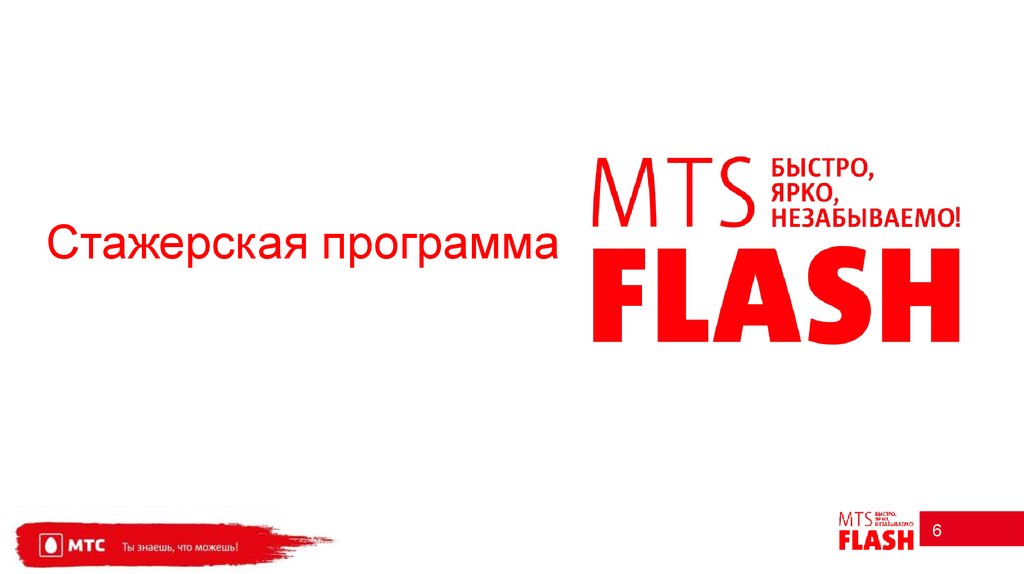 Ярко быстро. МТС стажировка. Стажерская программа. MTS Flash. Стажерская программа красивые картинки.