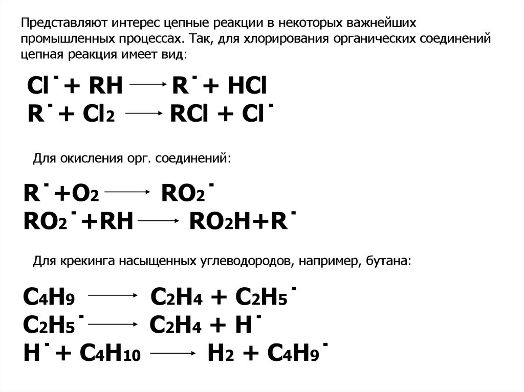 Что образуется при хлорировании. Хлорирование органика. Хлорирование органических веществ. Цепные реакции в химии. Реакция хлорирования бутана.