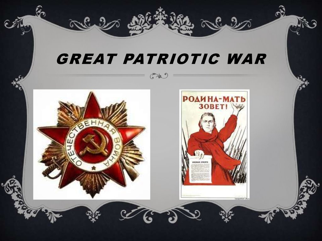 Great patriotic war презентация