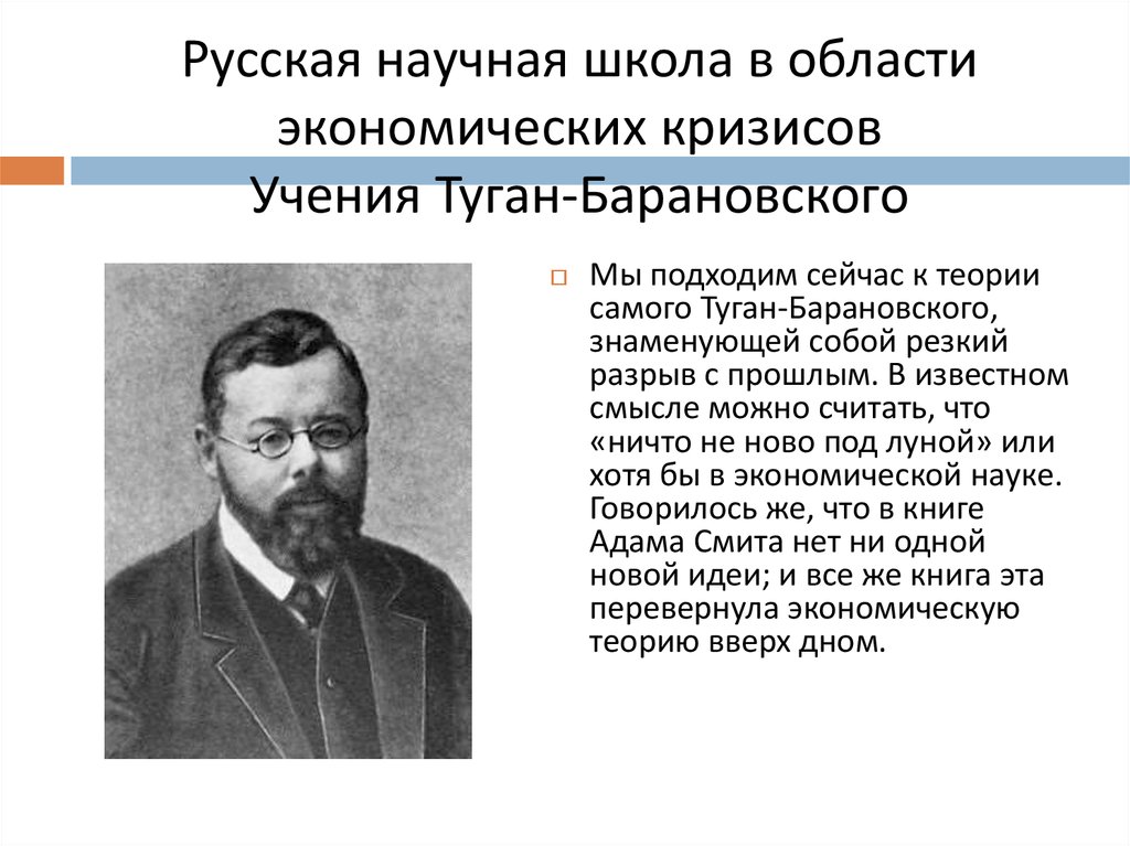 Туган барановским. Теории туган-Барановского.