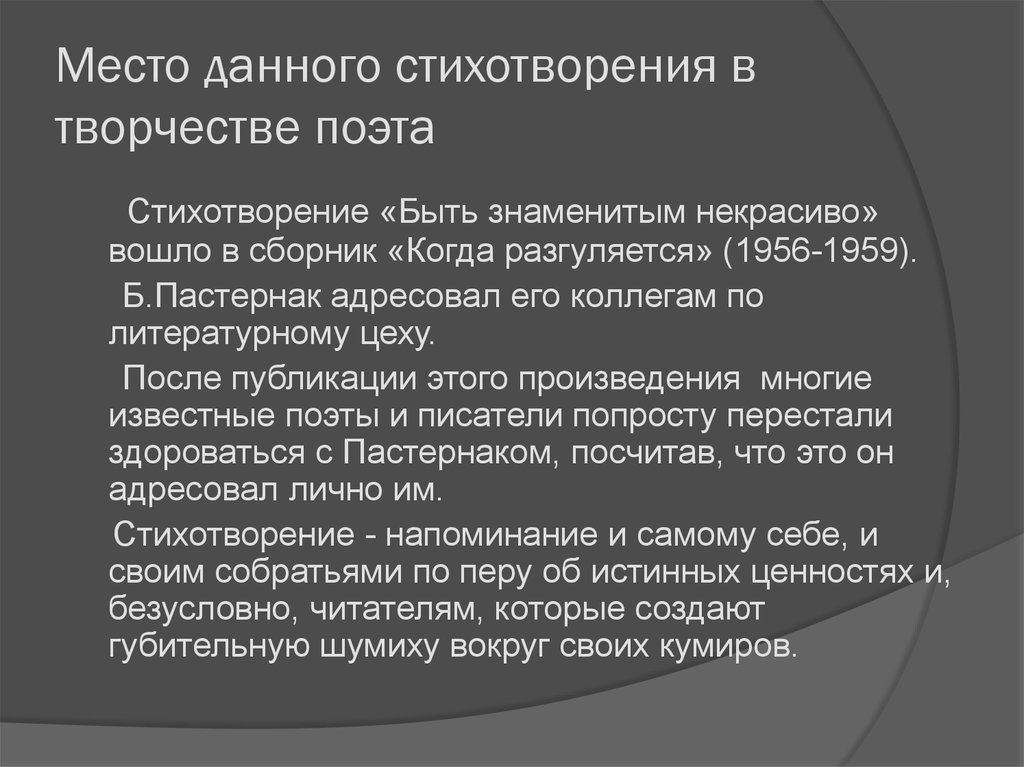 Анализ стихотворения пастернака быть знаменитым некрасиво по плану 9 класс