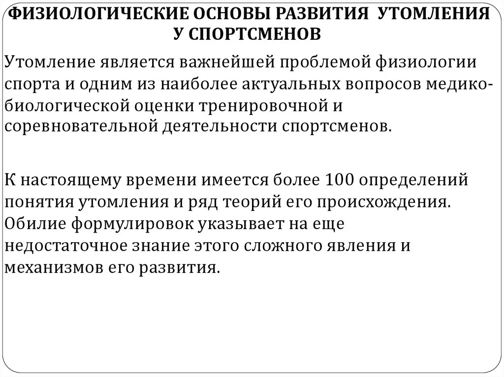 Работа физиологов. Физиологические основы утомления спортсменов. Физиологические основы утомления физиология. Механизм развития утомления. Физиологические процессы в организме при утомлении.