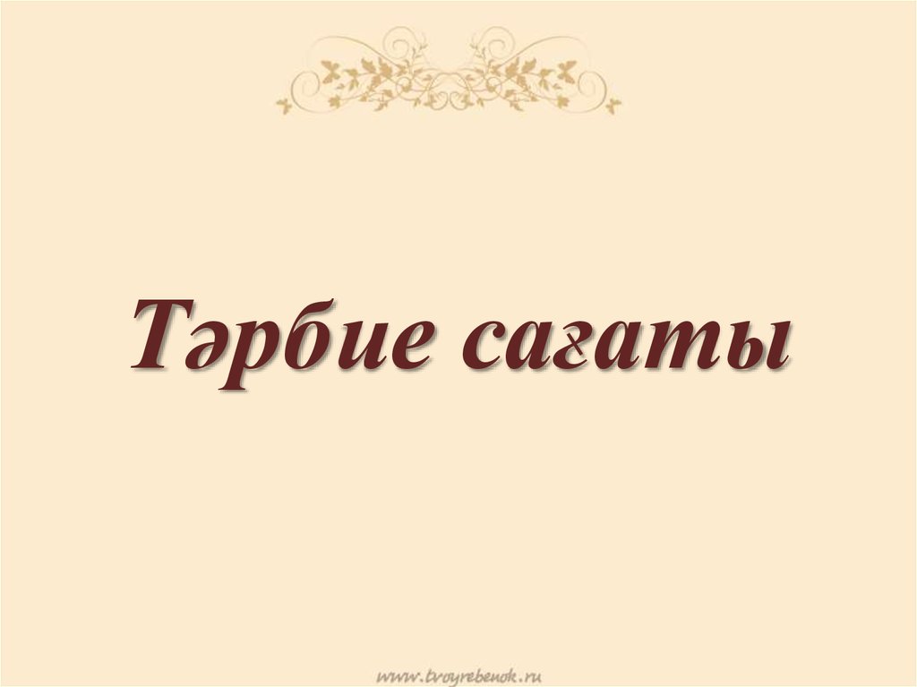 Тәрбие сағаты. Дептердин сырты шаблон. Образец дептердин сырты. Класс сагате титулка.