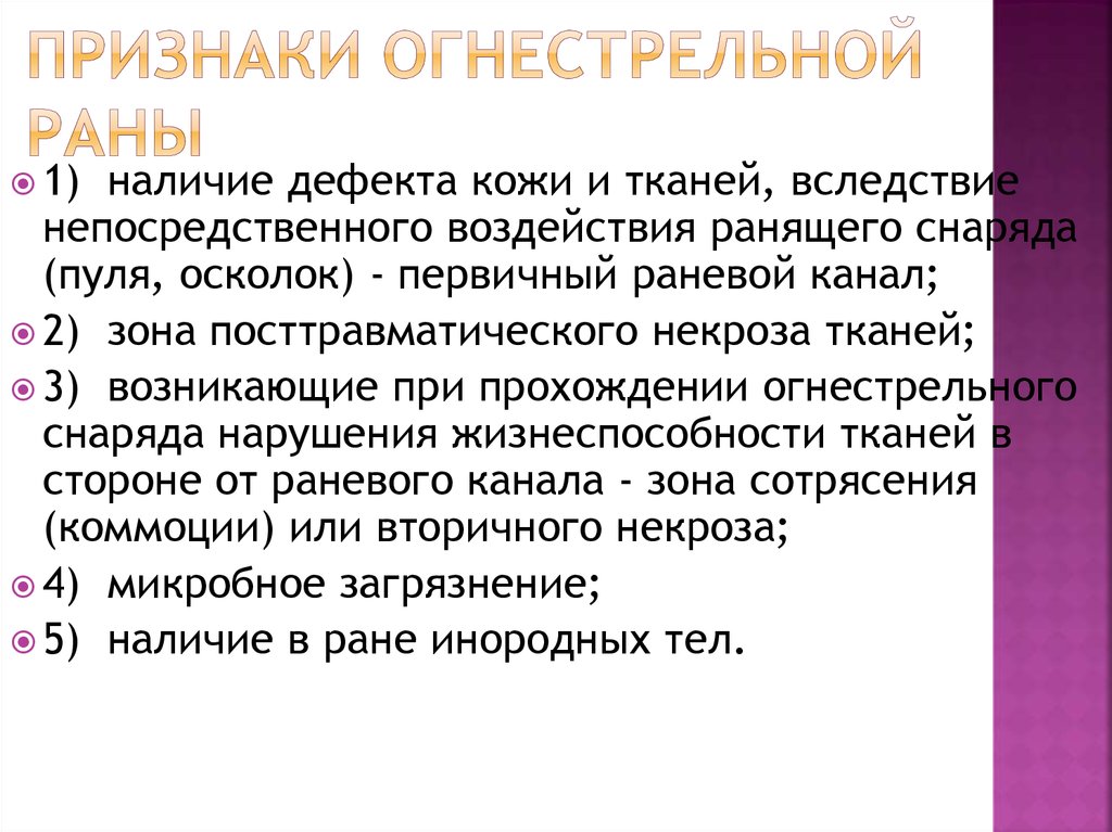 Наличие ран. Признаки огнестрельной раны. Признаки огнестрельных РАН. Патогенез огнестрельных ранений.