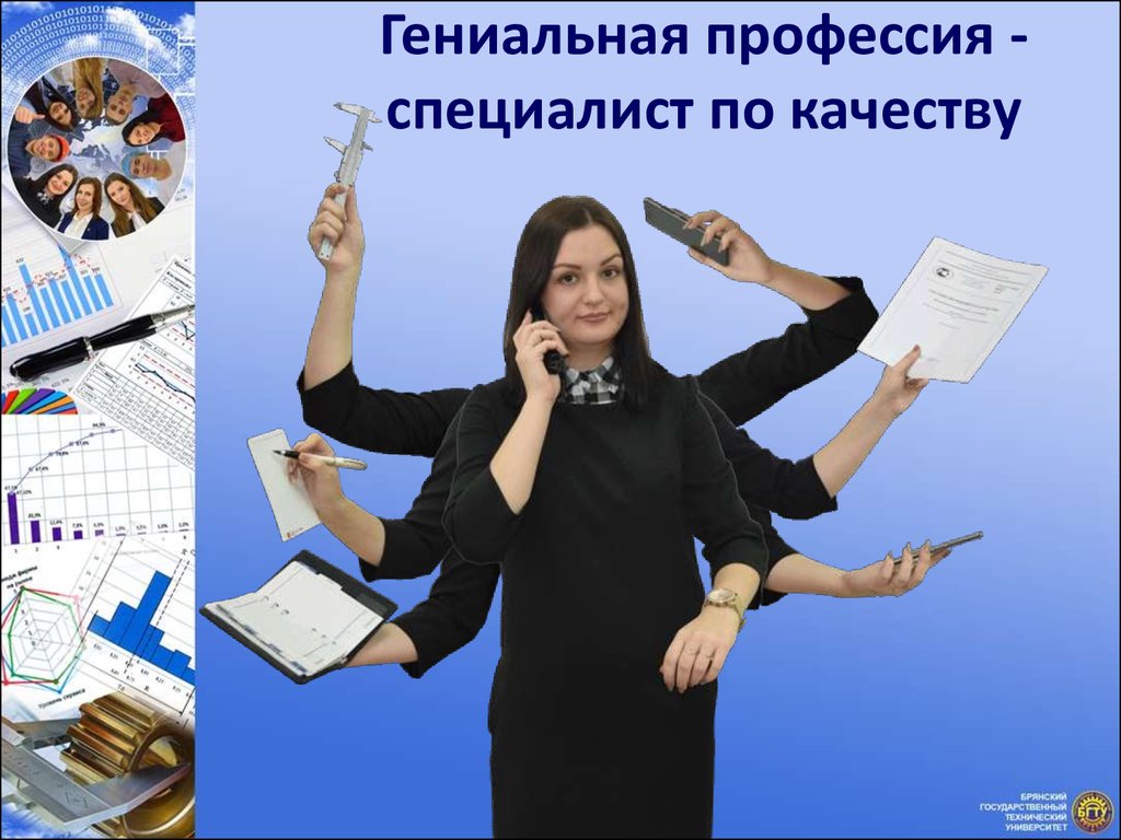 Моя профессия специалист по качеству - online presentation