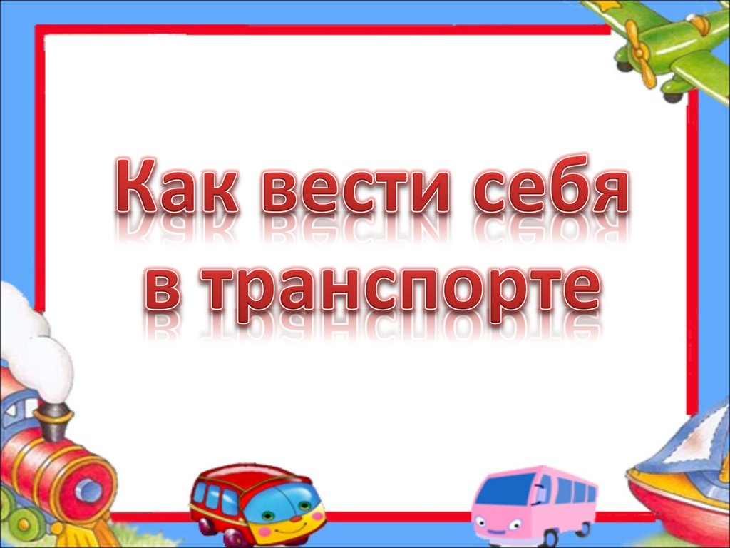 Как вести себя в транспорте - презентация онлайн