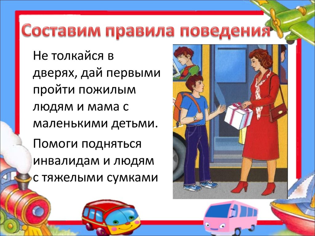 Поведение в транспорте и на улице сбо 5 класс презентация