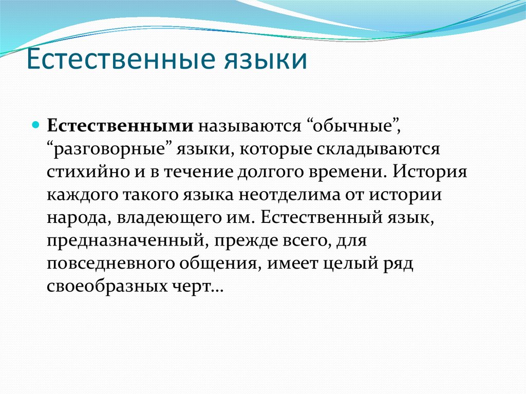 Информация на естественном языке. Естественные языки. Я естественна. Естественные разговорные языки. Особенности естественного языка.