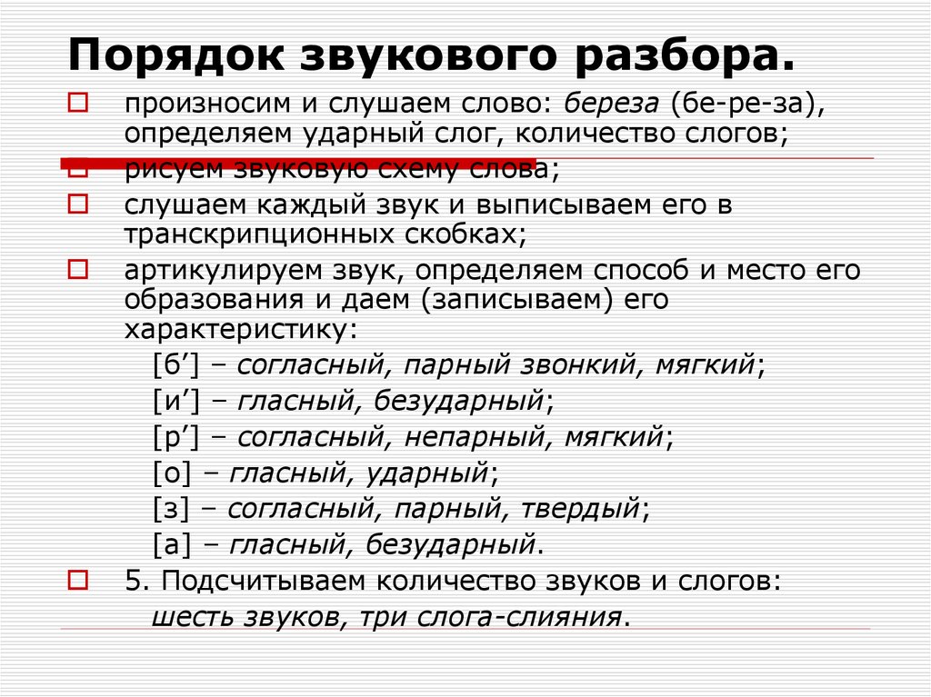 Разбор слова береза. Порядок звукового анализа. Порядок выполнения звукового анализа слова. Содержание и порядок проведения звукового разбора. Порядок звукового разбора слова.