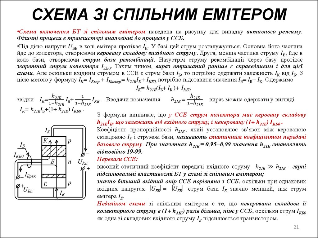 СХЕМА ЗІ СПІЛЬНИМ ЕМІТЕРОМ