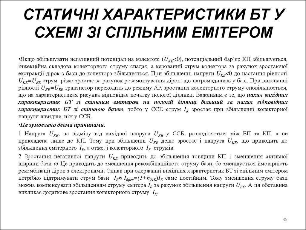 СТАТИЧНІ ХАРАКТЕРИСТИКИ БТ У СХЕМІ ЗІ СПІЛЬНИМ ЕМІТЕРОМ