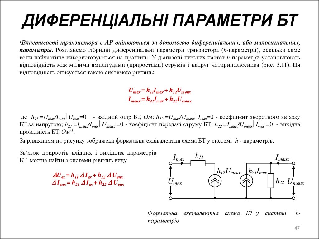 ДИФЕРЕНЦІАЛЬНІ ПАРАМЕТРИ БТ