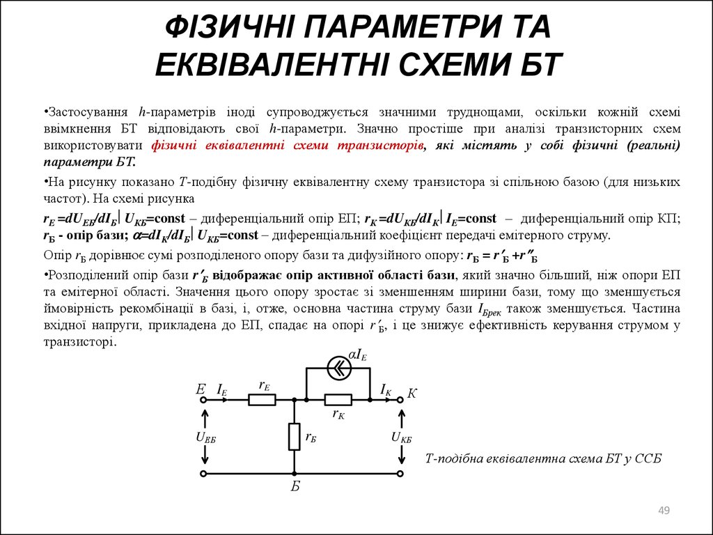 ФІЗИЧНІ ПАРАМЕТРИ ТА ЕКВІВАЛЕНТНІ СХЕМИ БТ