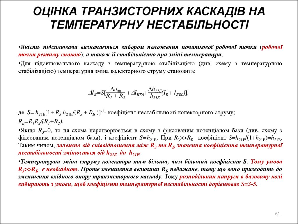 ОЦІНКА ТРАНЗИСТОРНИХ КАСКАДІВ НА ТЕМПЕРАТУРНУ НЕСТАБІЛЬНОСТІ