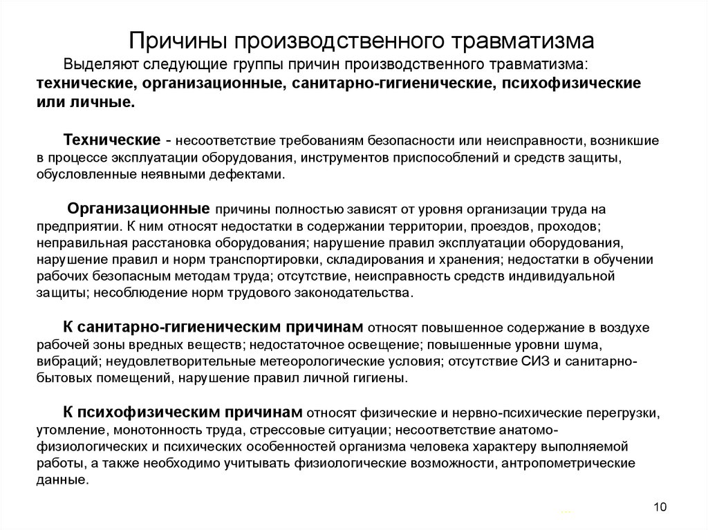 Производственные заболевания и производственный травматизм. Причины производственного травматизма. Причины травм и профессиональных заболеваний. Организационные причины производственного травматизма. Анализ причин травматизма и профессиональных заболеваний.