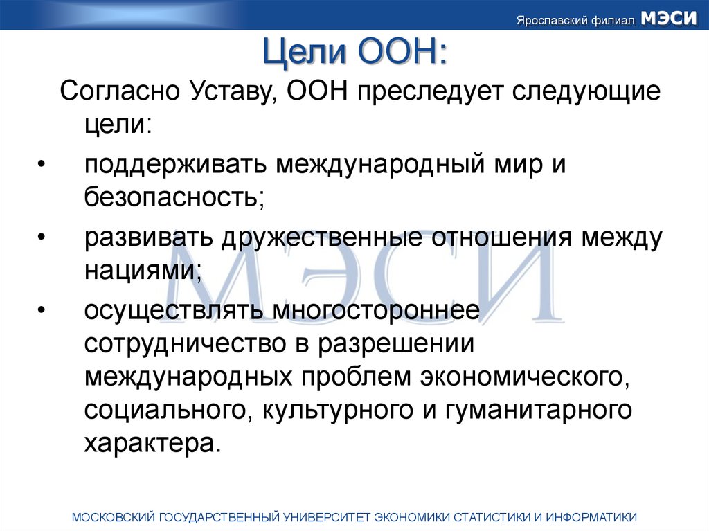 Цели оон. Устав ООН цели. Организация Объединенных наций цели. ООН цели и задачи. Цель образования ООН.