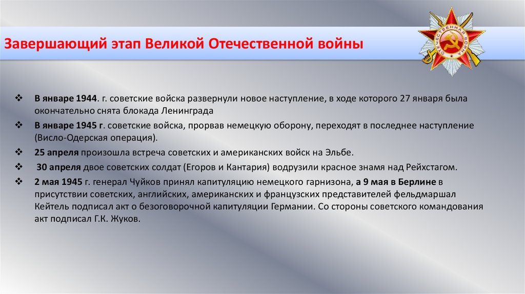 Второй этап великой. Заключительный этап войны 1944-1945. Итоги завершающего периода Великой Отечественной войны. Заключительный этап Великой Отечественной войны кратко. Итоги заключительного этапа Великой Отечественной войны.