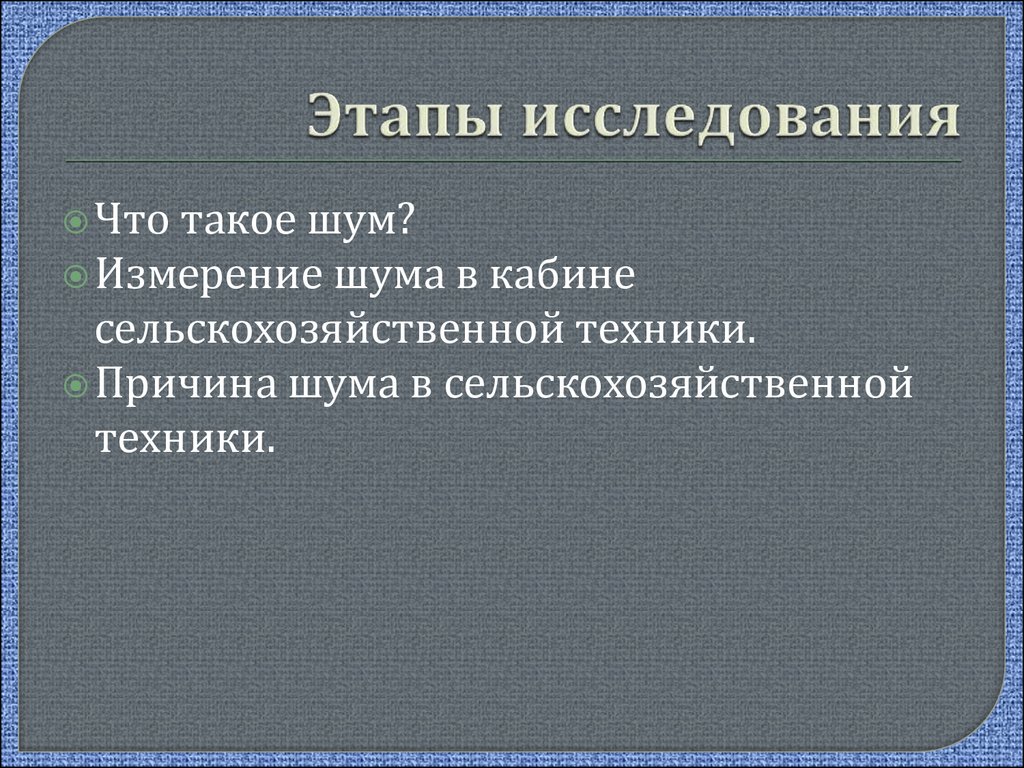 Этапы исследования