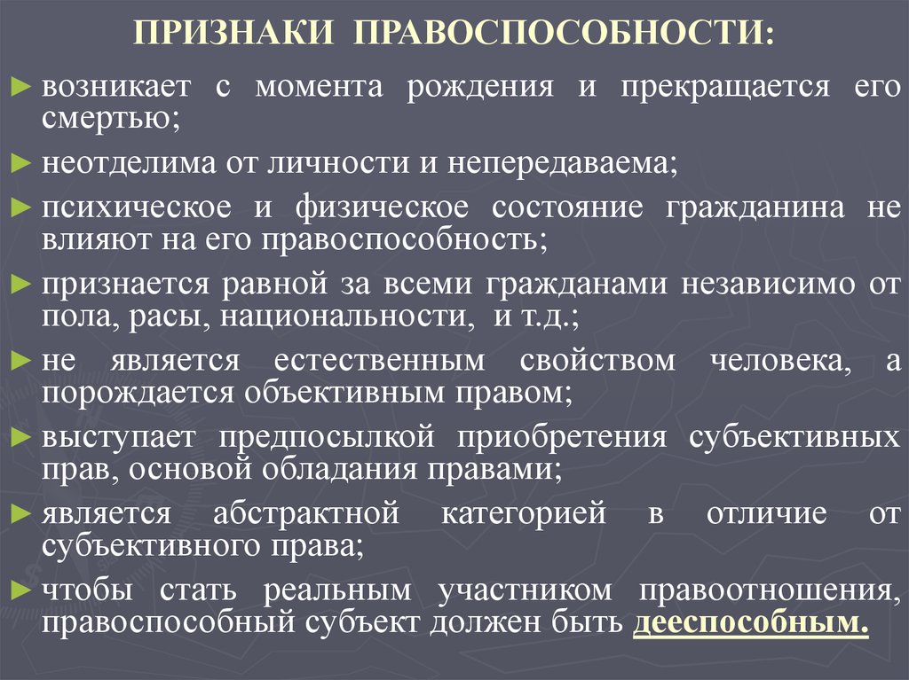 Признак признака. Признаки правоспособности. Признаки правоспособности граждан. Признаки гражданской правоспособности. Признаки правосубъектности.