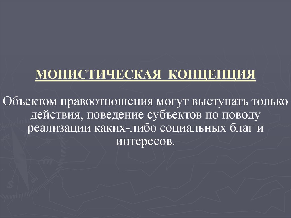 Водные правоотношения. Монистическая концепция. Монистическая концепция объекта правоотношения. Монистическая и плюралистическая концепция объекта правоотношений. Монистическая теория объекта.