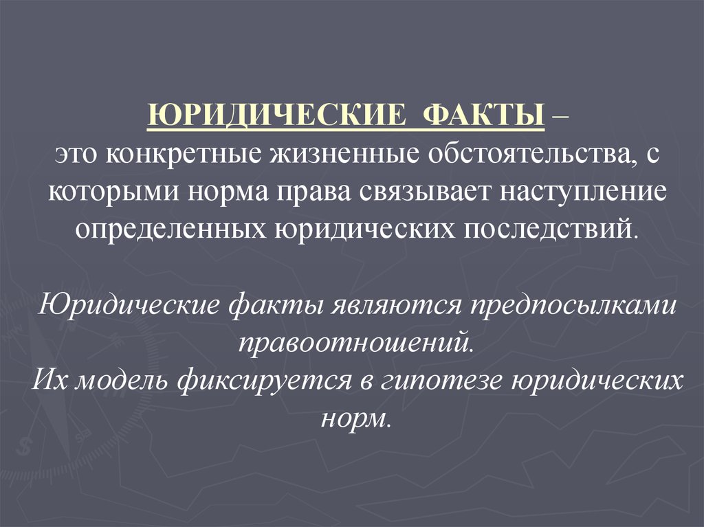 Юридический факт конкретное жизненное обстоятельство. Юридические факты в гипотезе. Гипотеза это юридическое. Юридические факторы.