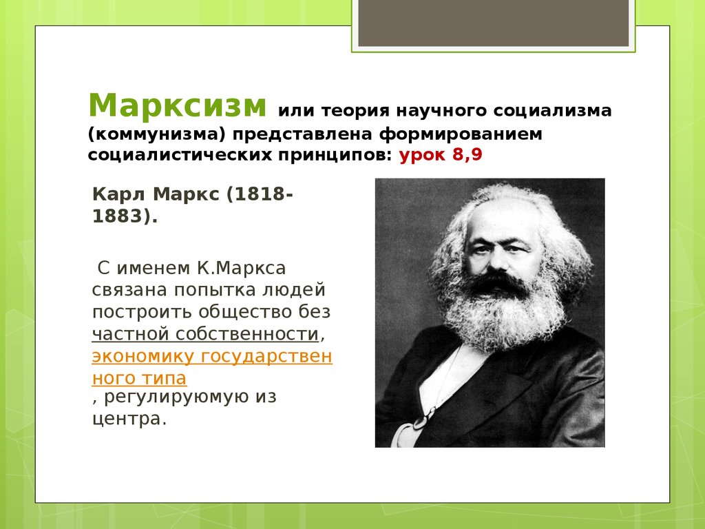 Марксизм это. Карл Маркс Марксистская теория. Карл Маркс теория марксизма. Марксизм учение Карла Маркса. Теория Карла Маркса представители.