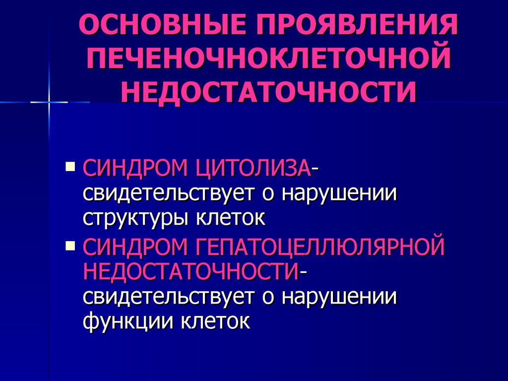 Печеночная недостаточность - презентация онлайн