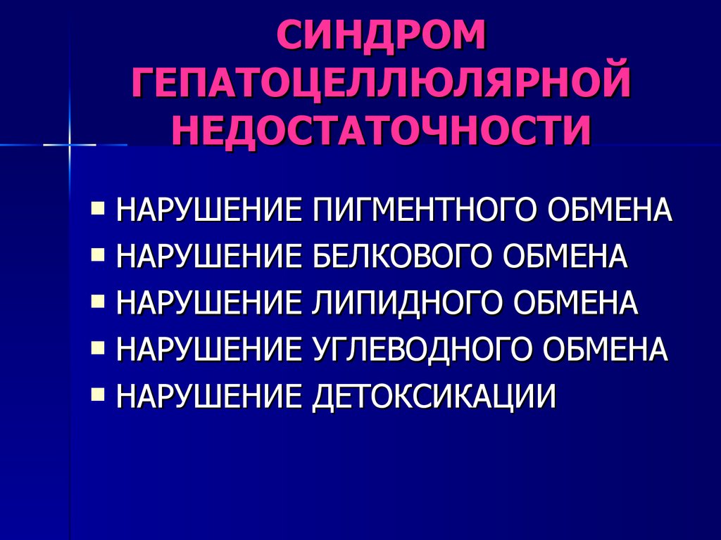 Печеночная недостаточность - презентация онлайн