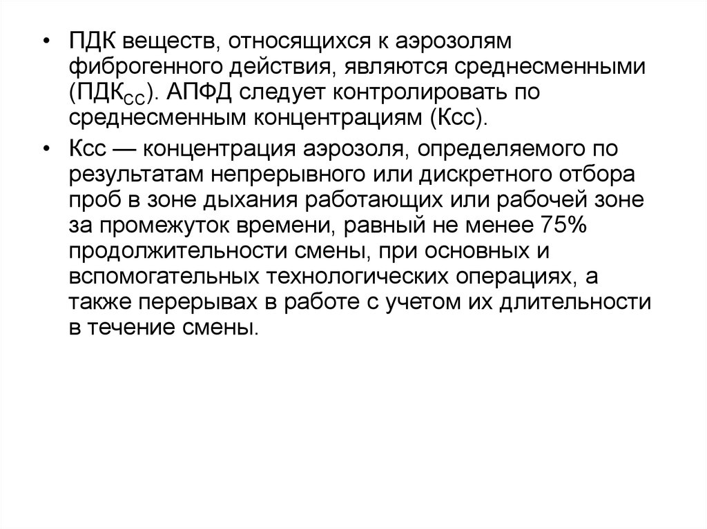 Аэрозоли фиброгенного действия. Аэрозоли преимущественно фиброгенного действия относятся. ПДК аэрозолей преимущественно фиброгенного действия. Аэрозоли преимущественно фиброгенного действия (АПФД). Вещества фиброгенного действия.