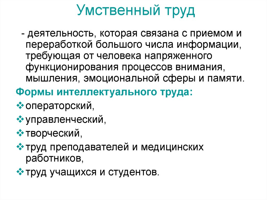 Определение труда. Умственный труд. Виды интеллектуального труда. Умственный труд презентация. Умственная труд деятельность.