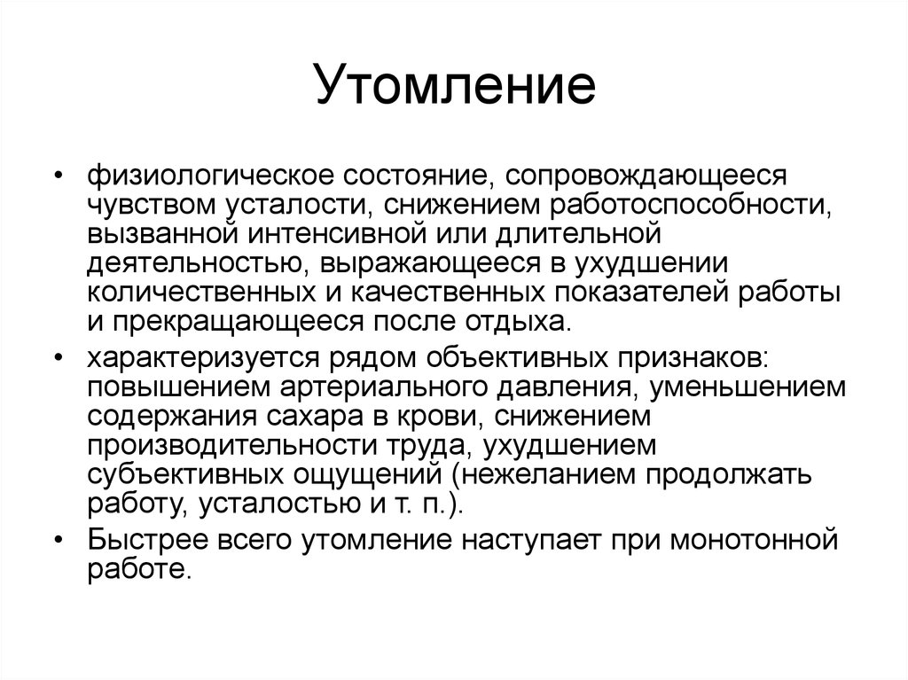 Физиологическое состояние. Утомление это физиологическое состояние. Утомление это процесс. Утомление это процесс физиологический. Утомление это процесс физиологический или патологический.